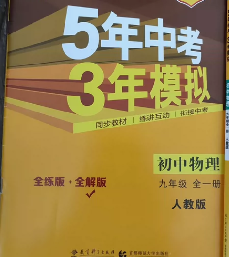 曲一线科学备考，五三(53)人教版初中物理...