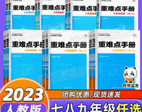 重难点手册初中语文数学英语物理化学七八九年...