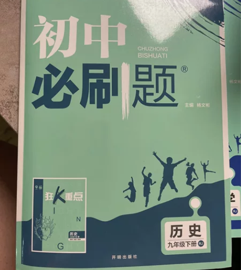 初中必刷题 九年级下册 历史 狂K重点及答案