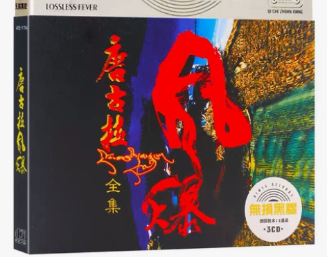 唐古拉风暴cd，无损音乐cd，劲爆dj嗨歌...