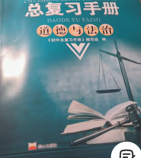 初中总复习手册 道德与法治 人教版 中考用...