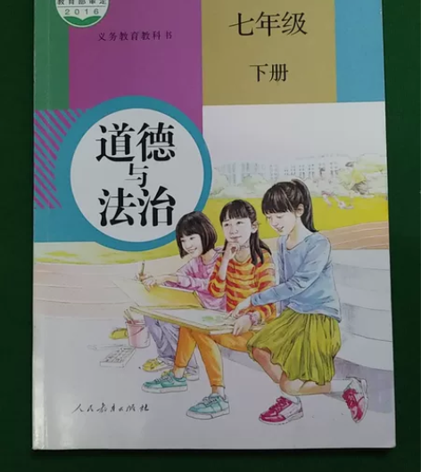 #出闲置图书 人教版七年级道德与法治课本全...