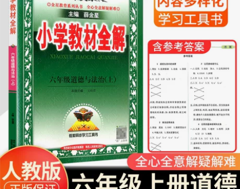 2022秋 小学教材全解六年级上册道德与法...