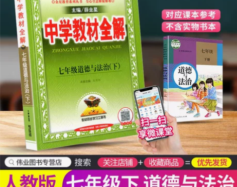 新版 中学教材全解七年级下册道德与法治 感...
