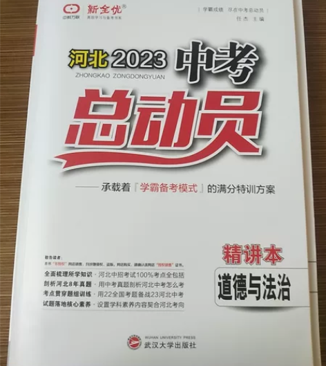 河北2023年中考总动员   道德与法治 ...