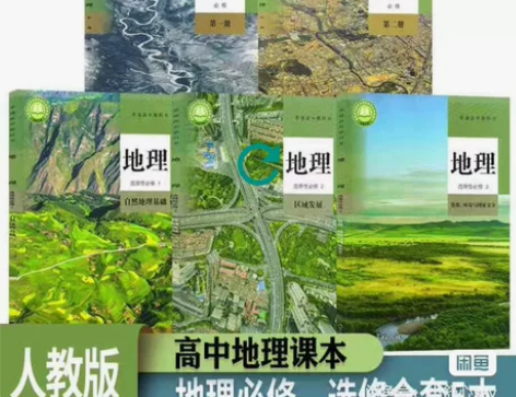 二手新高考人教版高中地理必修12一二册选择...
