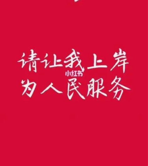 带公务员考试申论，全程带到上岸为止，提供练...