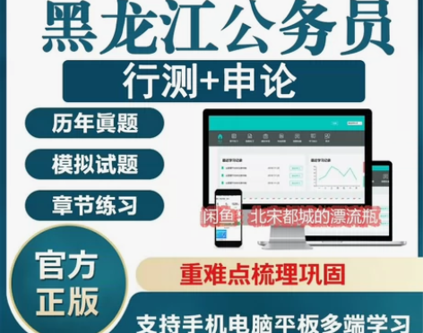 2023黑龙江公务员考试题库/黑龙江公务员...