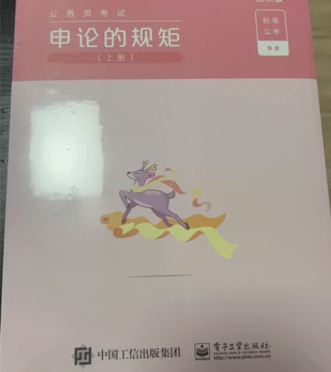 粉笔 公务员考试 申论的规矩(山东版) 上...