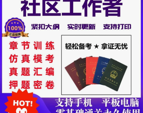 #发布闲置陪伴独孤月 社区工作者招聘考试题...