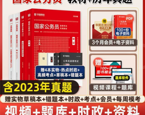 公务员考试 教材公务员考试华图2024年国...