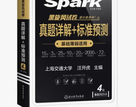 星火英语四六级真题备考2023年6月四六级...