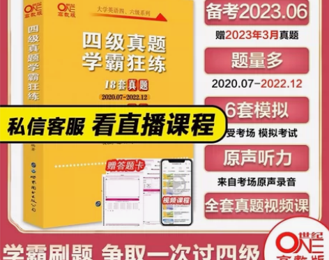 赠真题课】张剑黄皮书英语四级真题学霸狂练备...