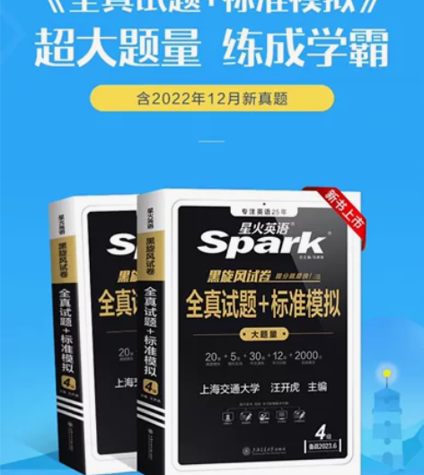 【最新版】全新星火英语四六级真题试卷备考2...