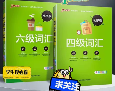 四级pass绿卡图书四级英语词汇乱序四级单...