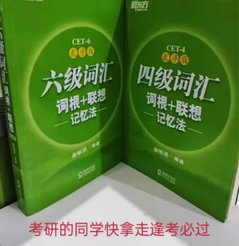 二手新东方英语4四级+六6级词汇词根联想记...