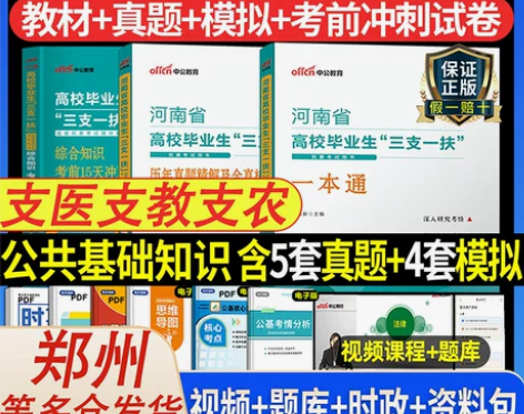中公2023年河南省三支一扶考试教材历年真...