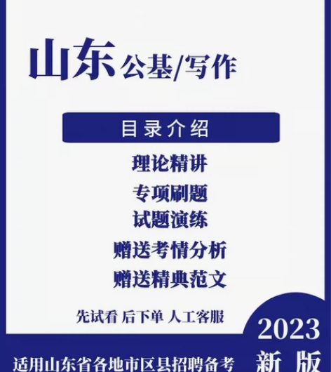 2023年山东事业单位编考试公共基础知识（...