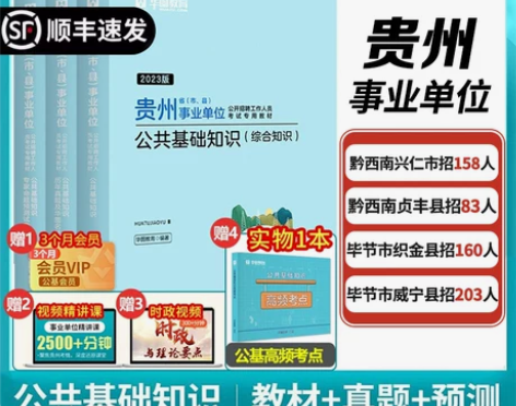 华图贵州公共基础知识2023事业编综合知识...