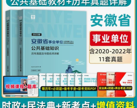 基础知识 单位公共基础华图安徽省事业考试2...