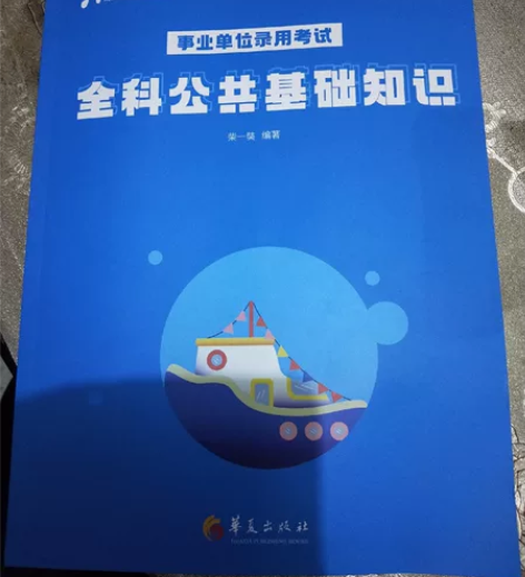 全科公共基础知识 25包邮 感兴趣的话点“...
