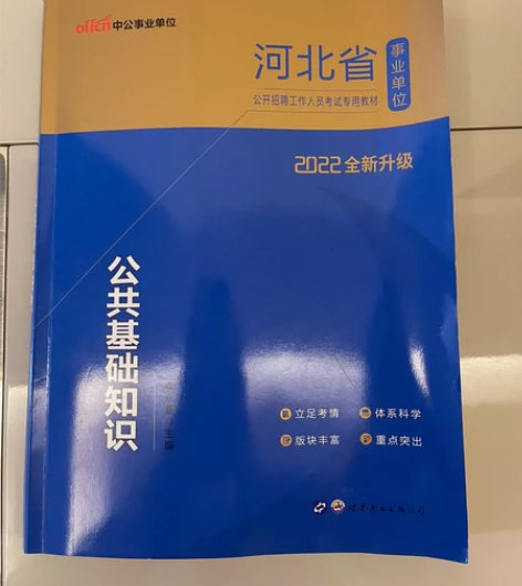 中公教育 河北省事业单位公共基础知识 教材...