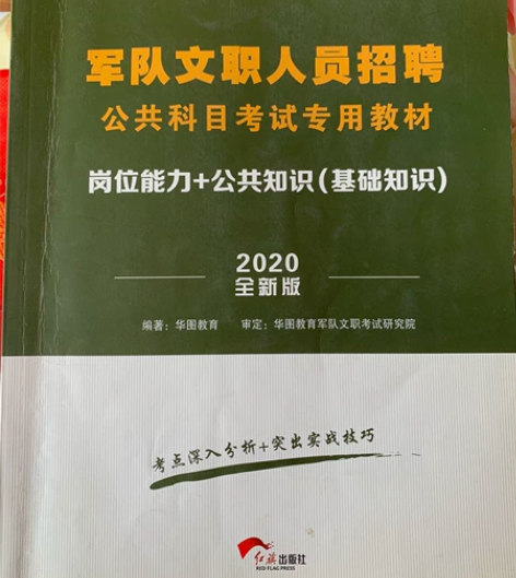 军队文职考试用书，公共基础知识+岗位能力测...