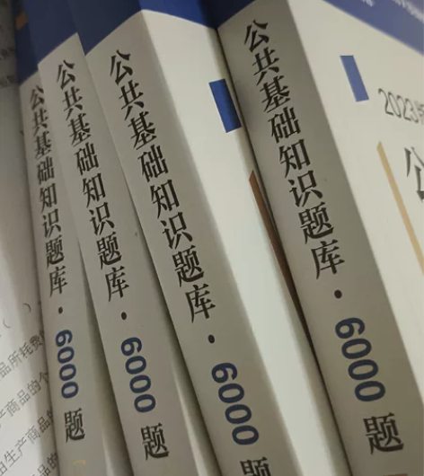 2023版公共基础知识6000题 全新版 ...