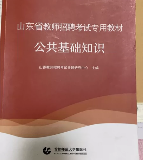 2022山东省教师招聘考试笔试专用教材公共...