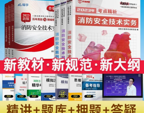 注册一级消防工程师2023年教材消防送嗨学...