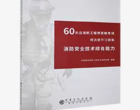 2021一级注册消防工程师教材习题集消防安...