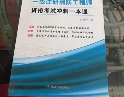 正版二手 一级注册消防工程师资格考试冲刺一...