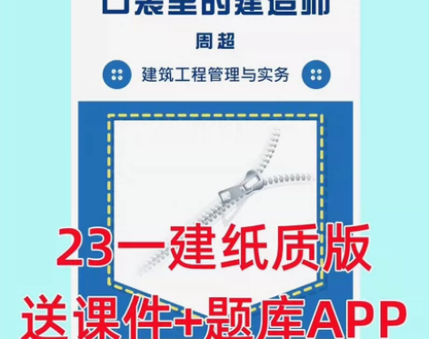 2023新一建口袋里的建造师周超纸质彩色版...