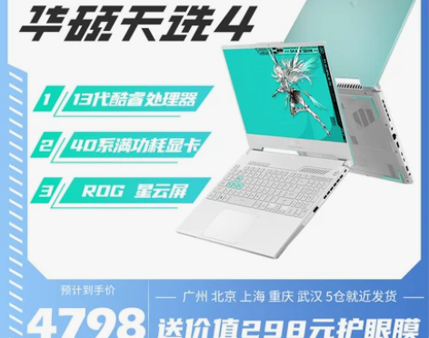 游戏本华硕天选4 3天选air酷睿13代4...