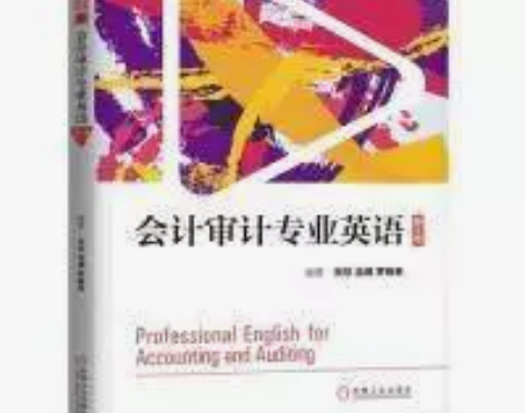 正版二手 会计审计专业英语（第4版） 贺欣...