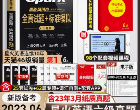 【含3月纸质真题】备考2023.6星火英语...