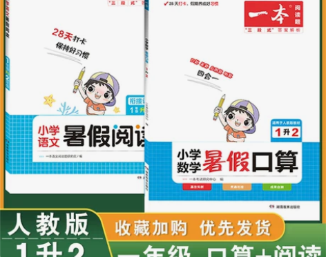 ?2023版 一本小学语文暑假阅读+数学口...