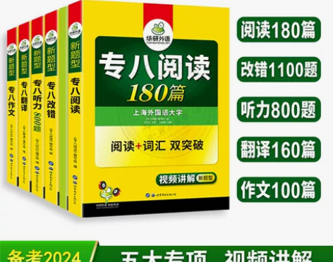 华研外语专八2024全套备考英语专业八级阅...