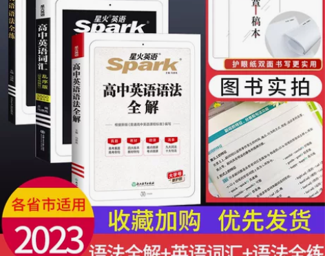2023新版星火英语 高中英语语法全解词汇...