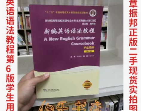 【包邮】新编英语语法教程 第6版 学生用书...
