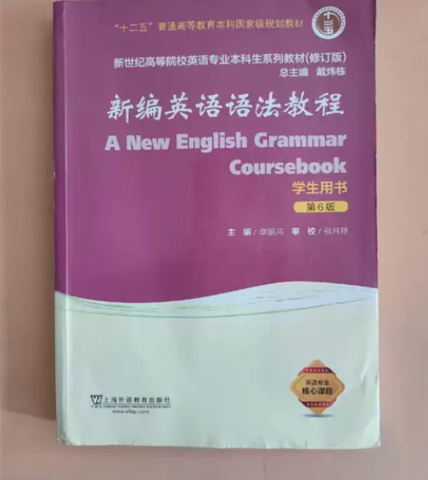 正版二手 新编英语语法教程（学生用书 第6...