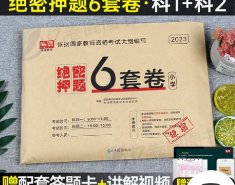 小学教师证资格2023年绝密押题6套卷小教...