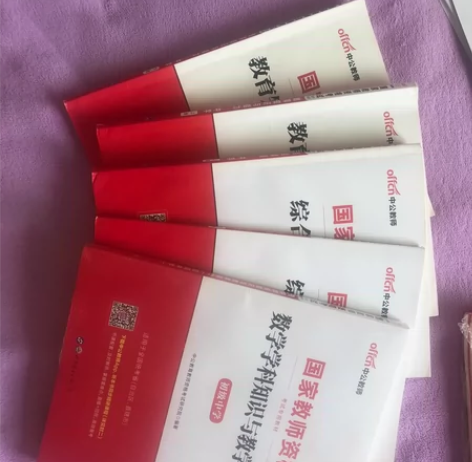 国家教师资格考试用书，《综合素质》《教育知...