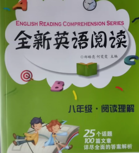 全新英语阅读(8年级阅读理解) 全新没有用...