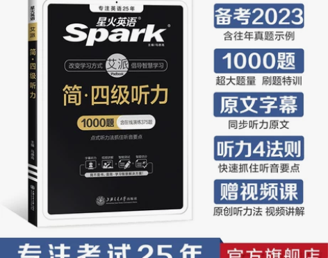 星火英语四级听力专项训练听力真题训练习题备...