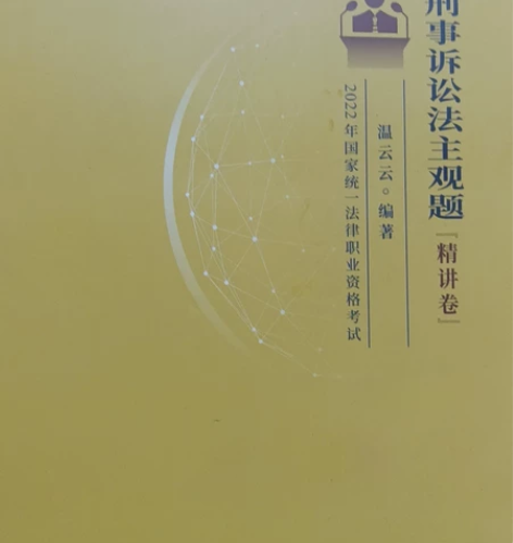 法考 主观题 刑诉法 温云云精讲，法考已过...