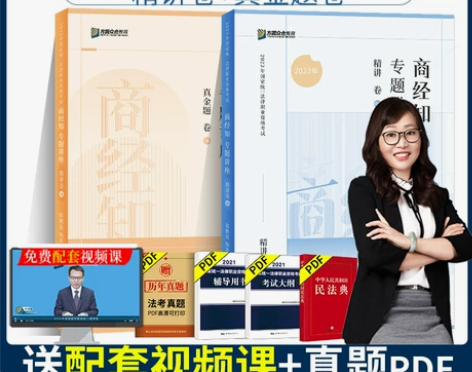 现货】众合法考2023郄鹏恩商经知精讲 法...