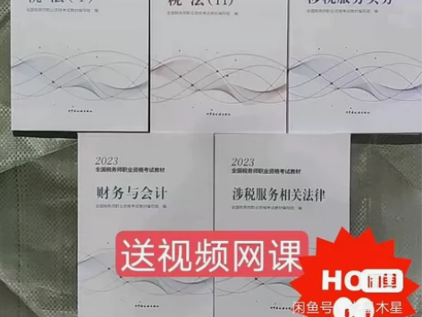 [火]2023税务师教cai轻一5科税法一...