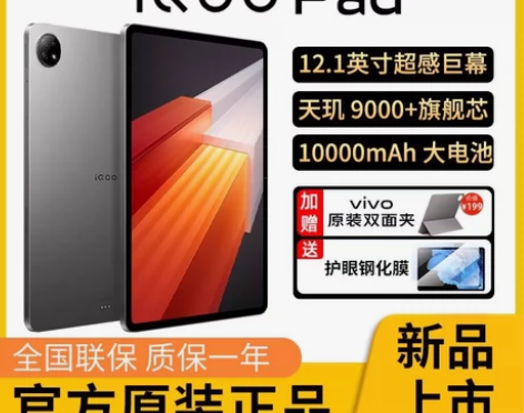 iQOO Pad 平板电脑2023新款学生...