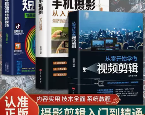 从零开始学做视频剪辑手机摄影从入门到精通零...
